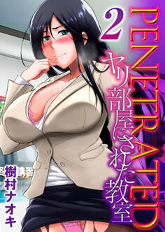 PENETRATED ヤリ部屋にされた教室