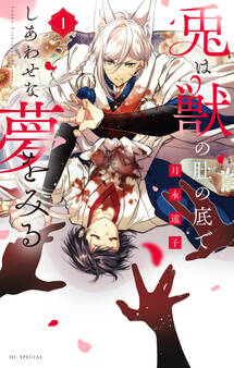 【期間限定 無料お試し版 閲覧期限2026年10月1日】兎は獣の肚の底でしあわせな夢をみる(1)【電子限定おまけ付き】