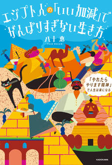 エジプト人の「いい加減」でがんばりすぎない生き方 「やれたらやります精神」で人生は楽になる