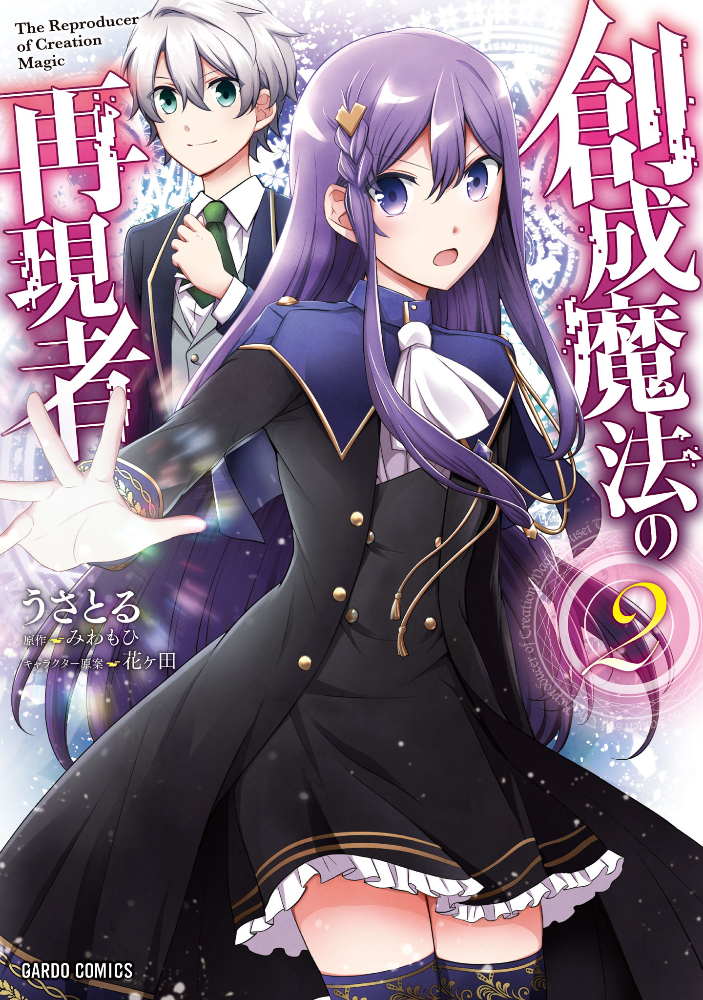 【期間限定　無料お試し版】創成魔法の再現者 2