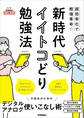 新時代イイトコどり勉強法 超効率化で勉強革命!!