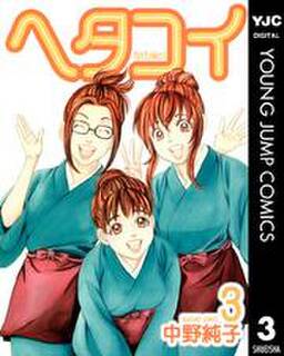 ヘタコイ 3巻 中野純子 人気マンガを毎日無料で配信中 無料 試し読みならamebaマンガ 旧 読書のお時間です ヘタコイ 3巻 中野純子 人気マンガを毎日無料で配信中 無料 試し読みならamebaマンガ 旧 読書のお時間です