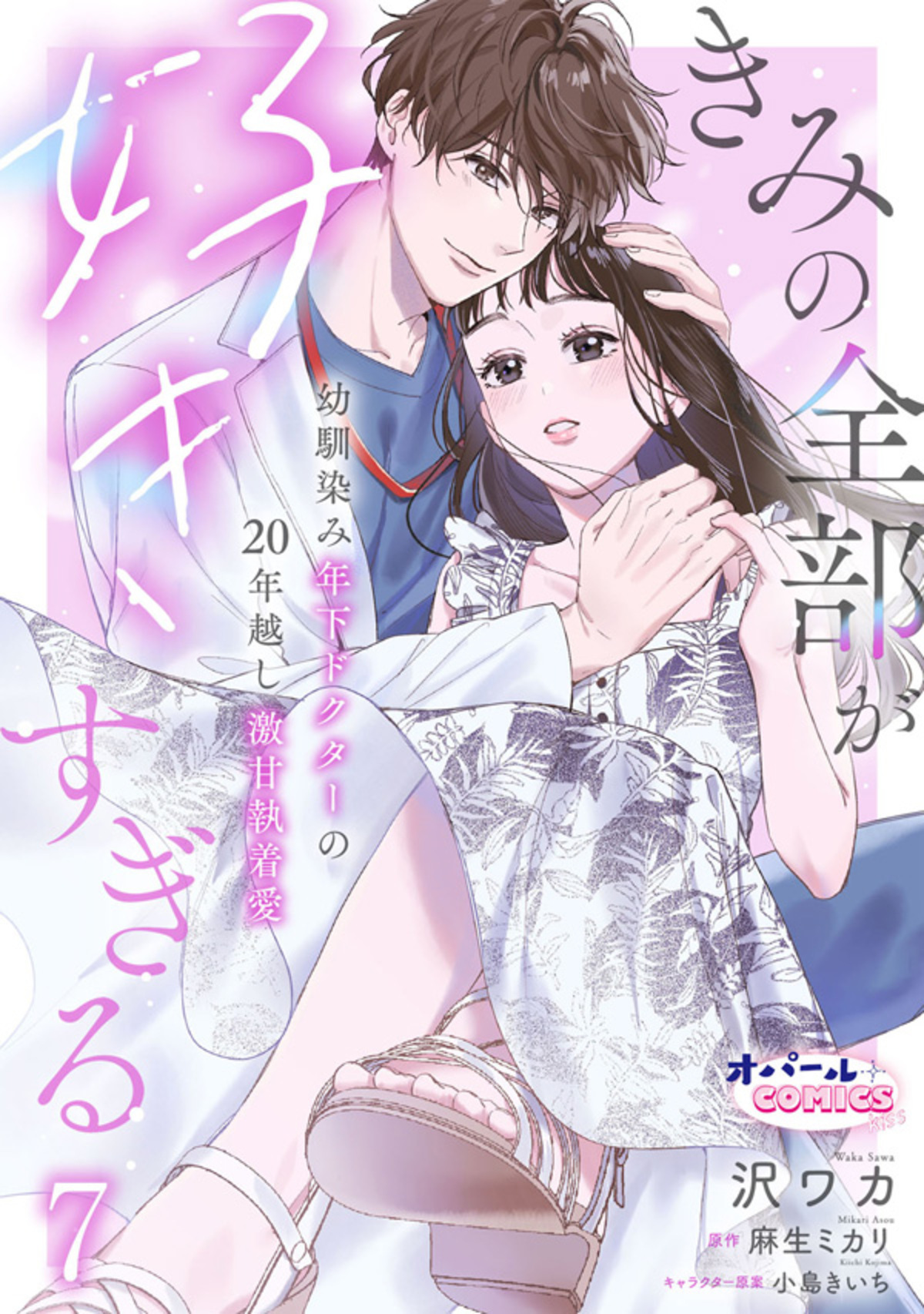 きみの全部が好きすぎる　幼馴染み年下ドクターの20年越し激甘執着愛７