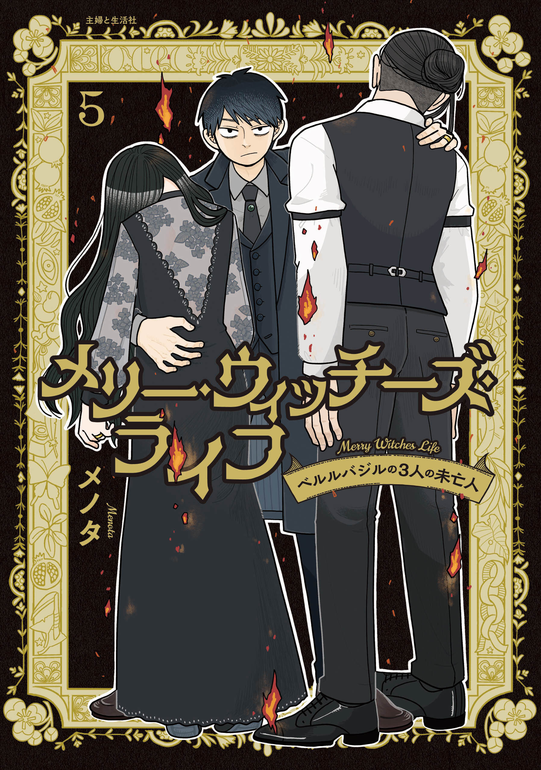メリー・ウィッチーズ・ライフ ～ベルルバジルの3人の未亡人～５【電子版特典付】