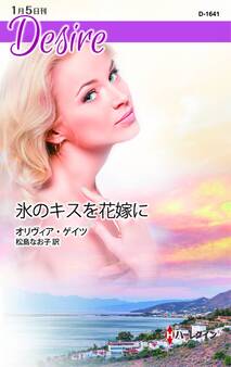 氷のキスを花嫁に