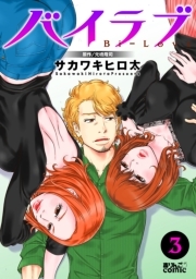 バイラブ：3