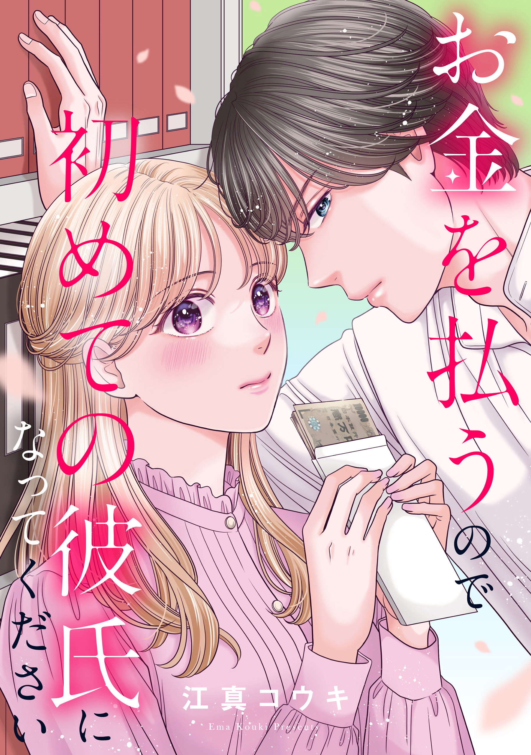 【期間限定　無料お試し版】お金を払うので初めての彼氏になってください: 2