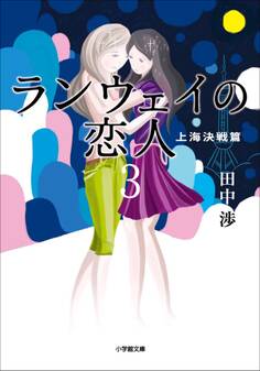 ランウェイの恋人