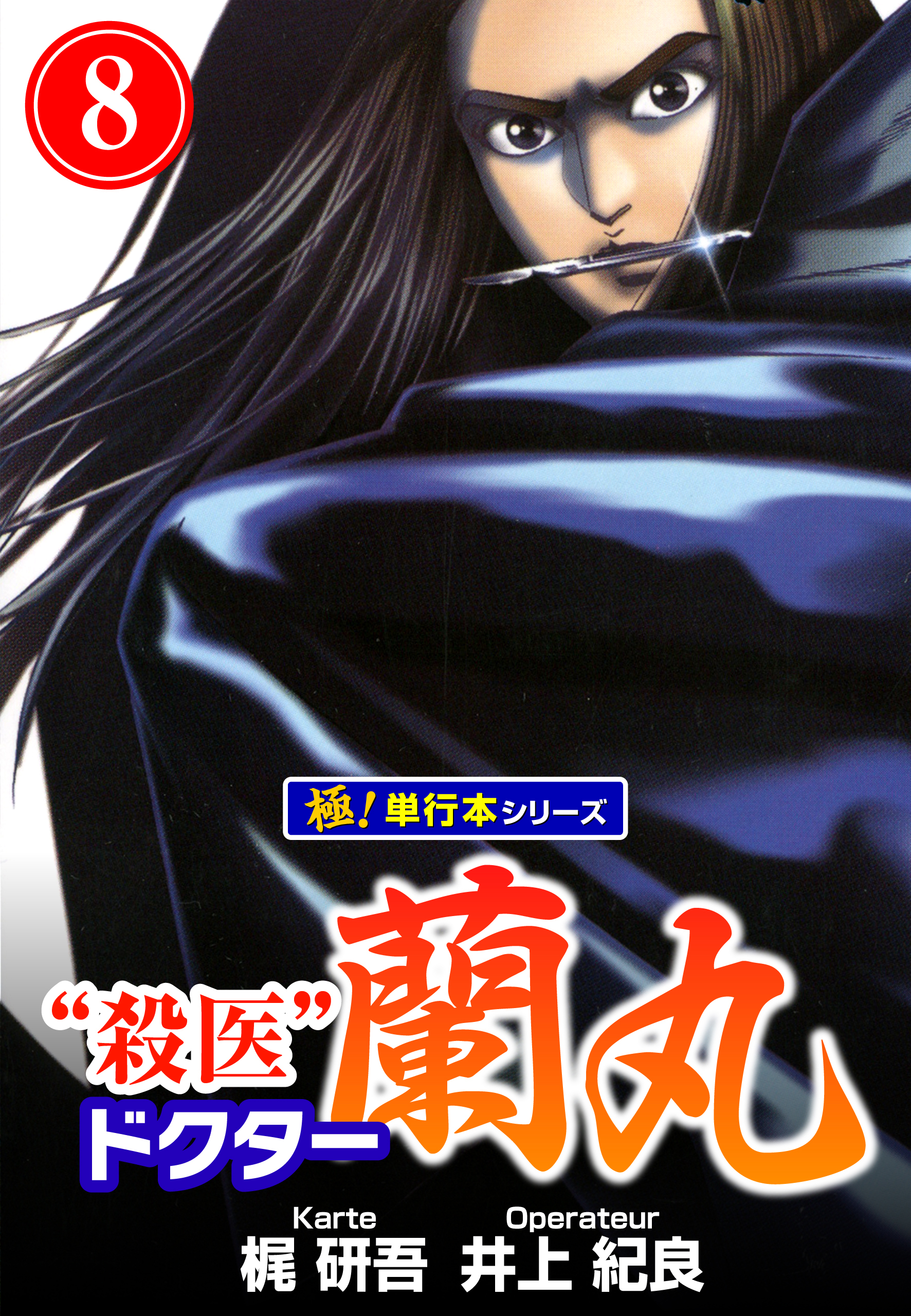 殺医ドクター蘭丸【極！単行本シリーズ】8巻