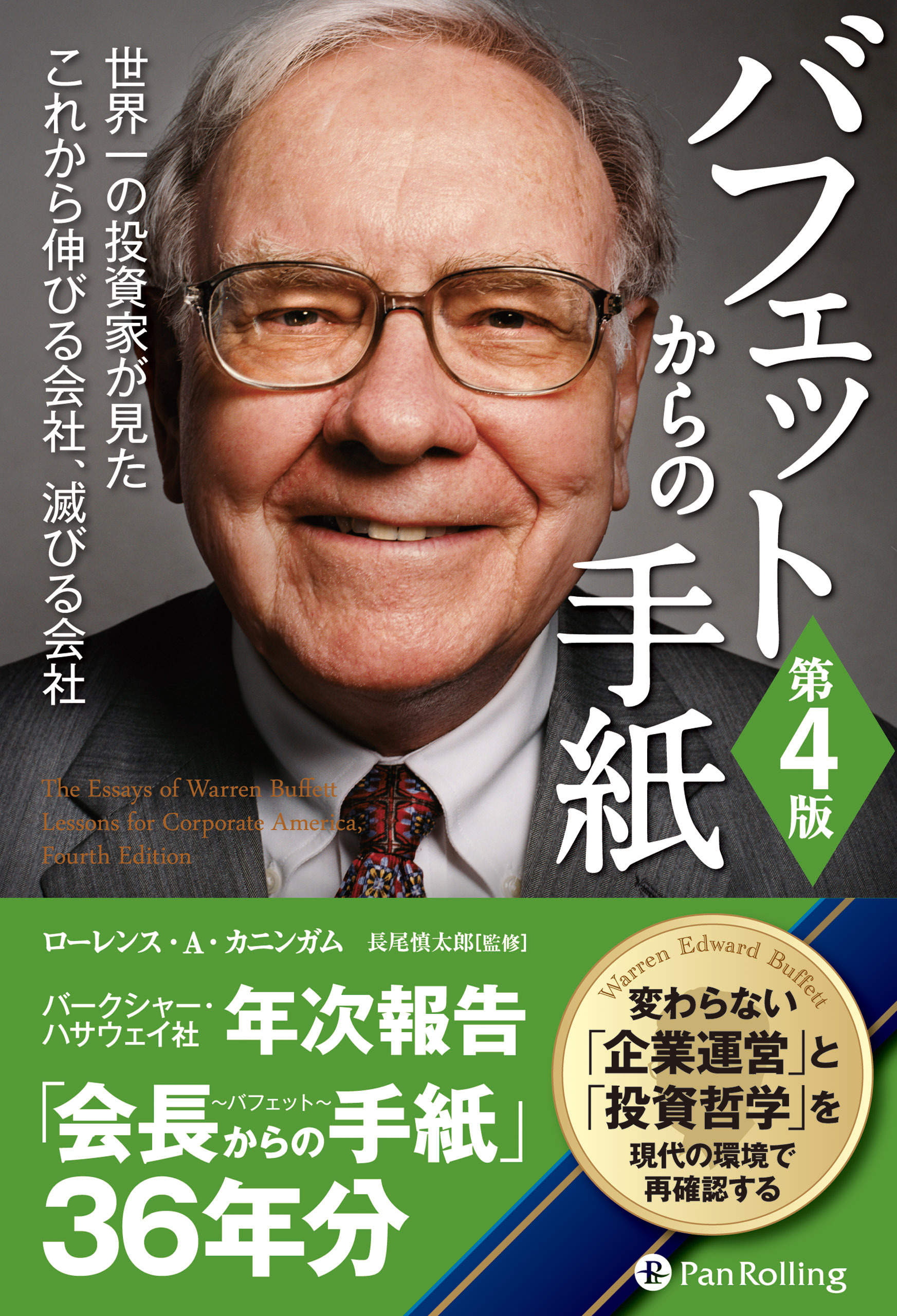 バフェットからの手紙 [第4版]