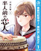 半人前の恋人【期間限定無料】 1