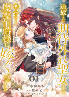 【期間限定 無料お試し版 閲覧期限2025年11月19日】追放された期待外れ聖女ですが、聖婚により魔霊伯爵様に嫁ぐことになりました1