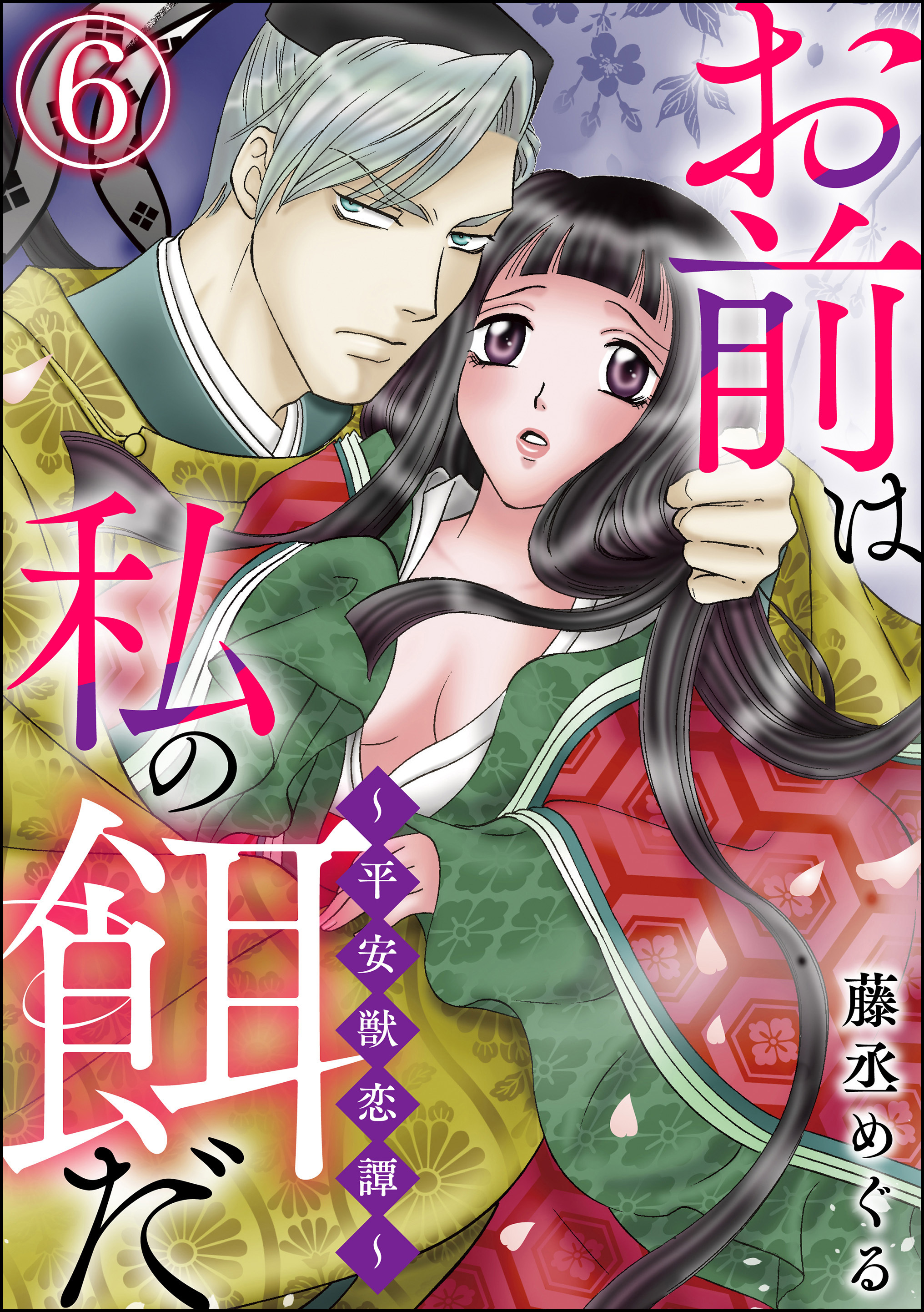 お前は私の餌だ ～平安獣恋譚～（分冊版）　【第6話】