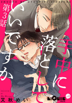 手中に落としていいですか 第3話