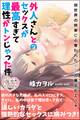 外人さんとのセックスが最高すぎて理性がトンじゃった件 別世界の快楽に心奪われた9人の異文化エッチ