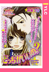 どっちがいいの？ 【単話売】