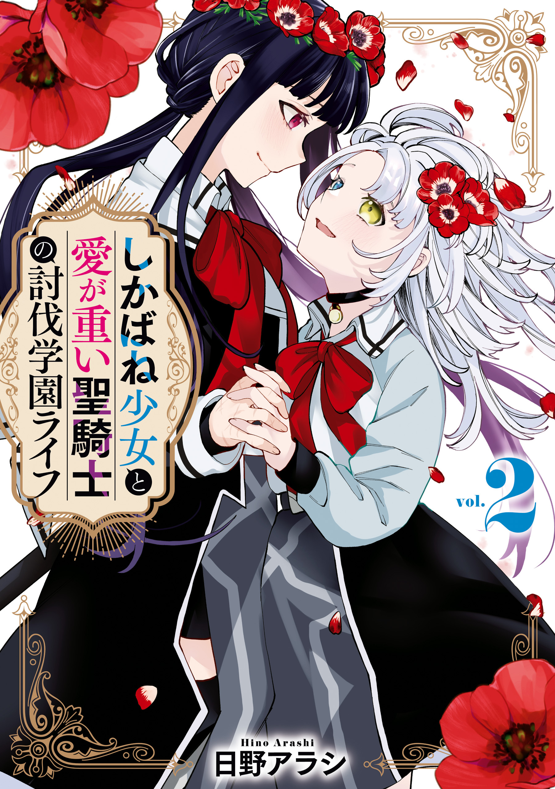 しかばね少女と愛が重い聖騎士の討伐学園ライフ