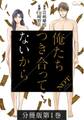 【期間限定 無料お試し版】俺たちつき合ってないから 分冊版 1巻