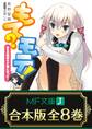 【合本版】もて?モテ! 全8巻