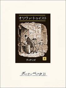 オリヴァ・トゥイスト（上）