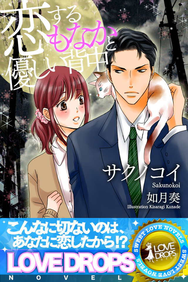 恋するもなかと優しい背中