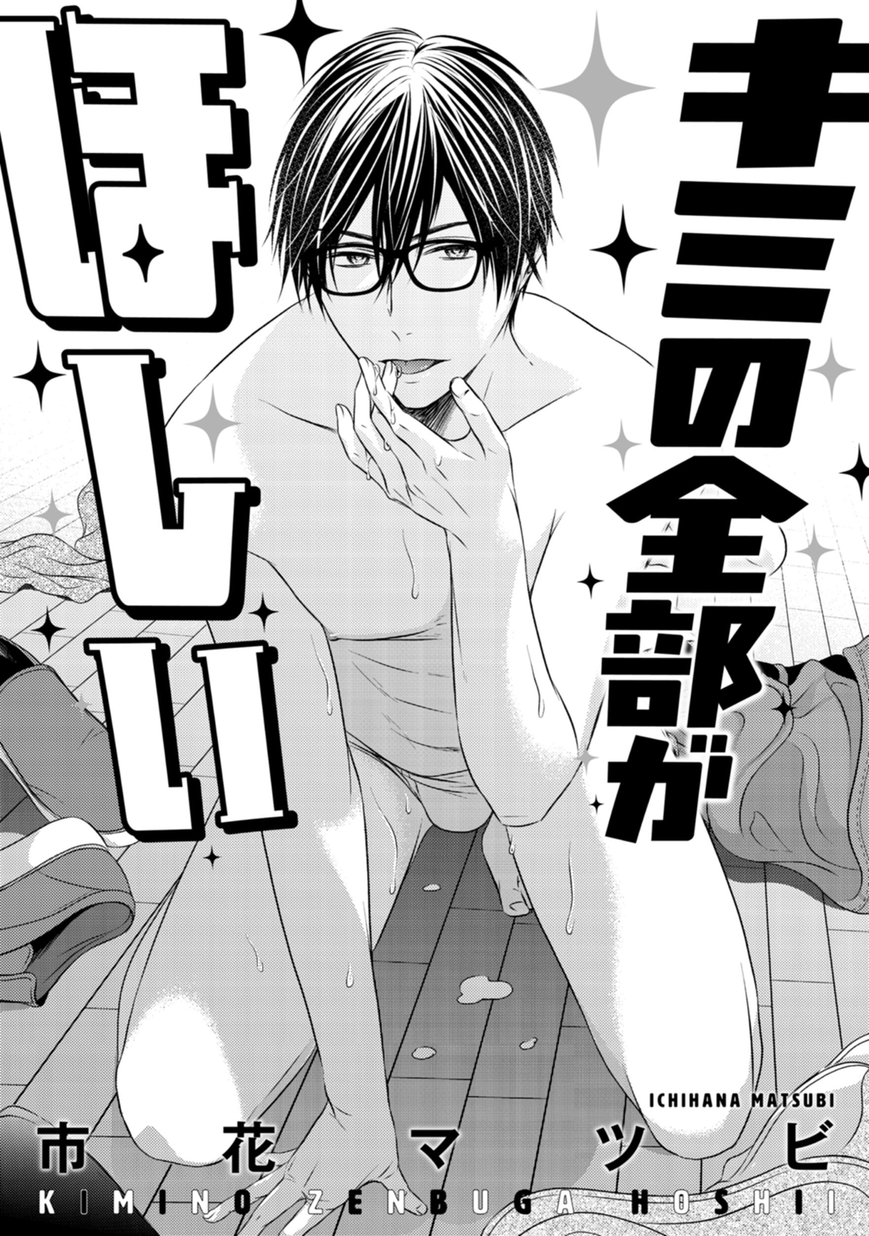 キミの全部がほしい