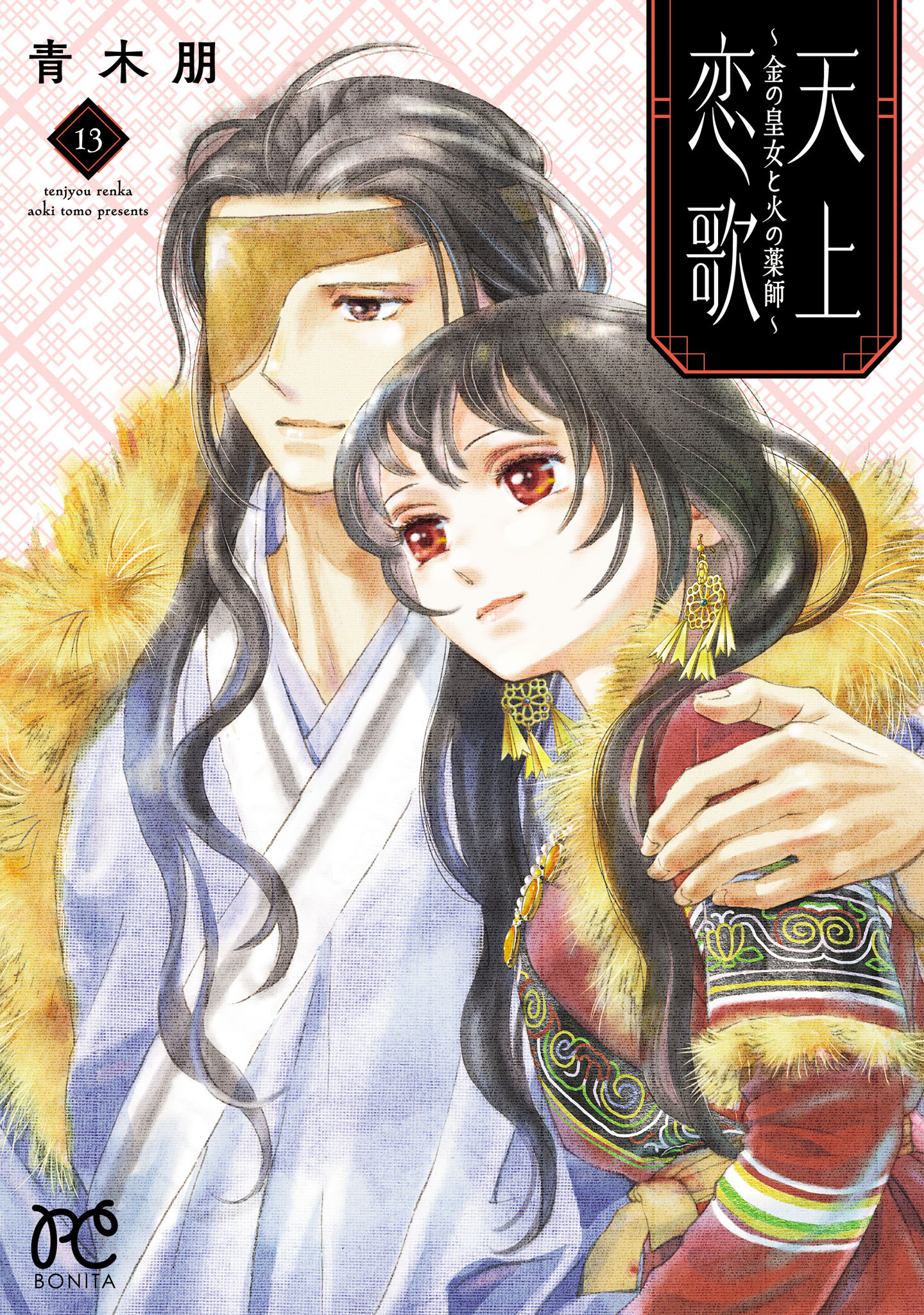 天上恋歌～金の皇女と火の薬師～【電子特別版】　13