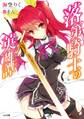 落第騎士の英雄譚<キャバルリィ>【電子特装版】
