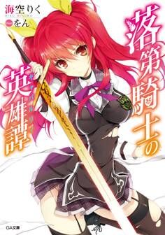 落第騎士の英雄譚<キャバルリィ>【電子特装版】