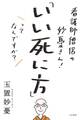 看護師僧侶の妙憂さん! 「いい死に方」ってなんですか?