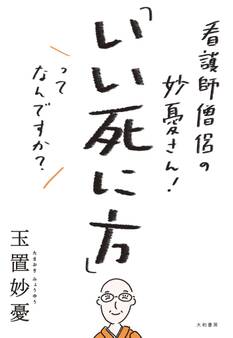 看護師僧侶の妙憂さん! 「いい死に方」ってなんですか?