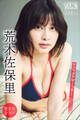 荒木佐保里 【増量版 全50P】ヤンマガアザーっす!<YM2024年33号未公開カット> ヤンマガデジタル写真集