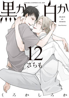 黒か白か 第12巻