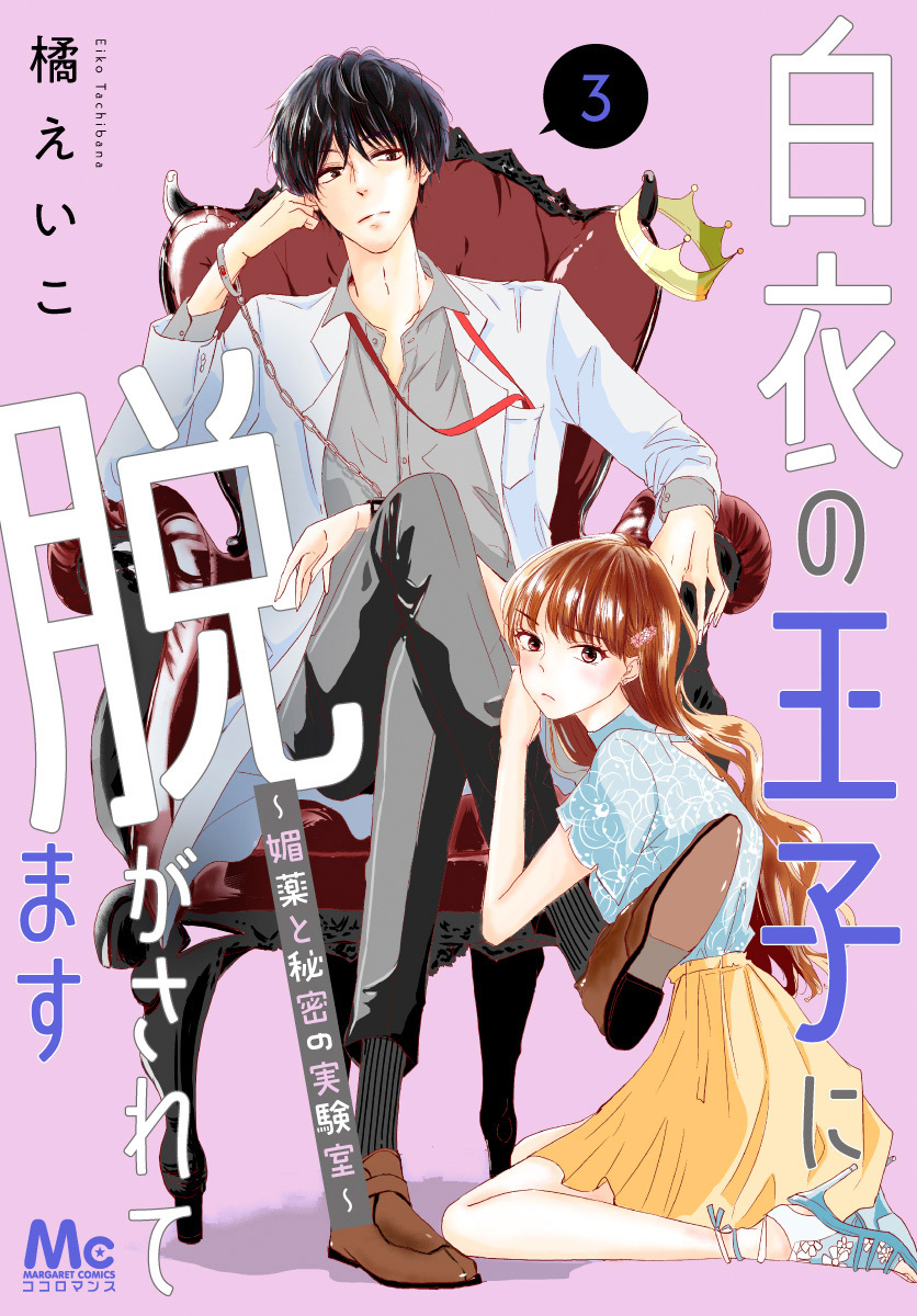 白衣の王子に脱がされてます～媚薬と秘密の実験室～【期間限定無料】 3