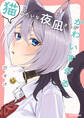 【期間限定 試し読み増量版 閲覧期限2026年10月4日】猫みたいな夜凪さんがかわいすぎる