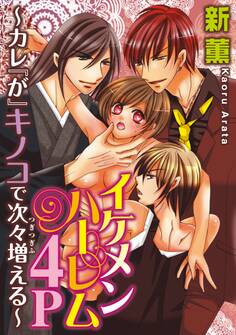 イケメンハーレム4P~カレ『が』キノコで次々増える~(1)