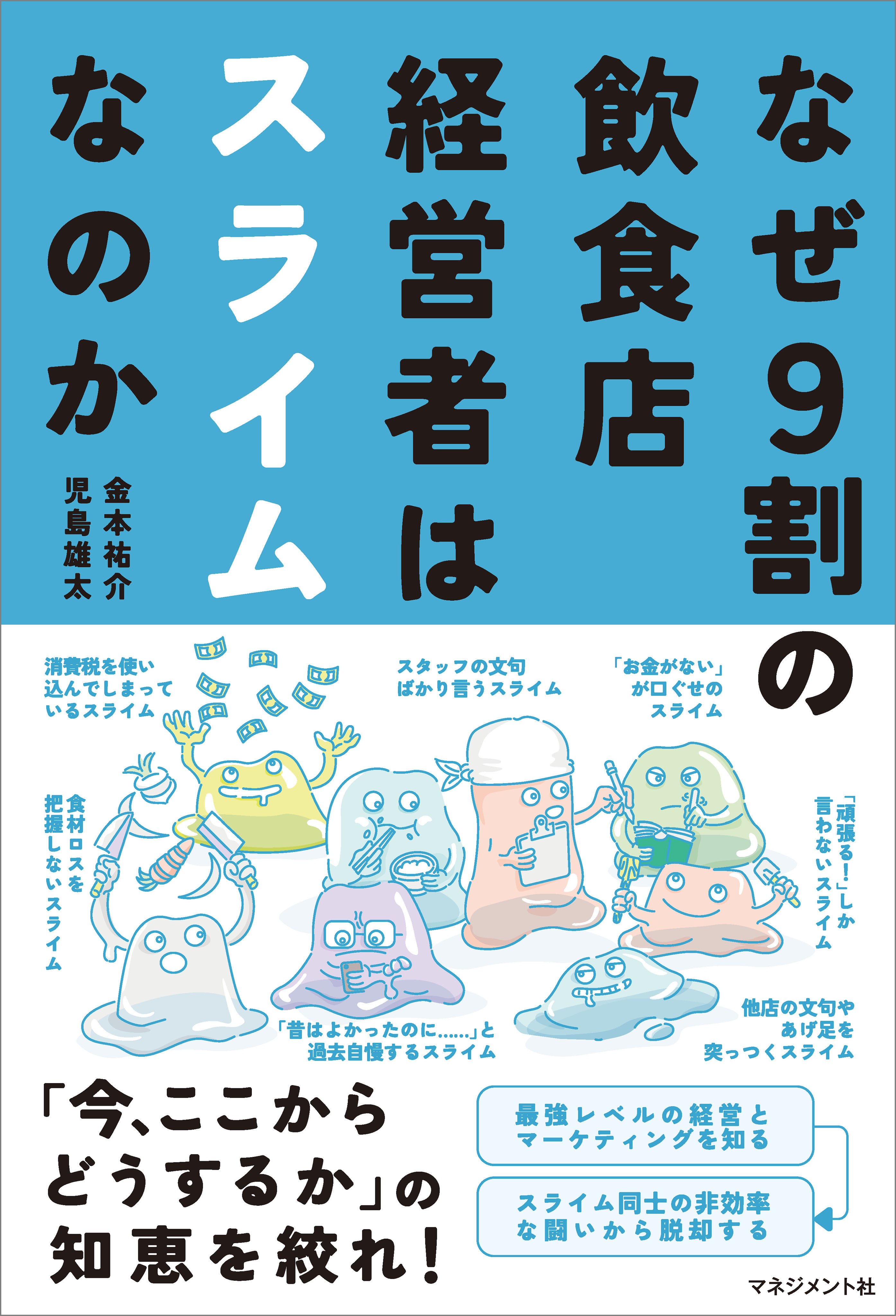 なぜ9割の飲食店経営者はスライムなのか