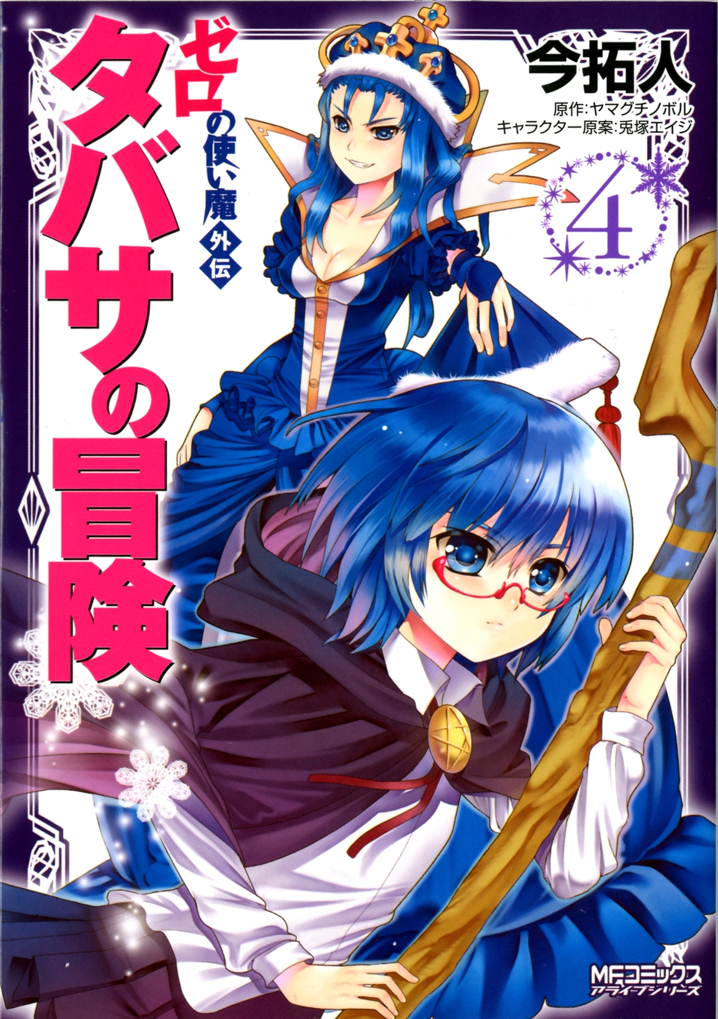 ゼロの使い魔外伝　タバサの冒険　4