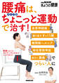 腰痛は、タイプ別ちょこっと運動で治す! 坐骨神経痛、繰り返すぎっくり腰、椎間板ヘルニア、脊柱管狭窄症、長引く腰痛でつらい人に