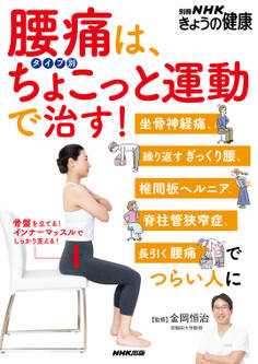 腰痛は、タイプ別ちょこっと運動で治す! 坐骨神経痛、繰り返すぎっくり腰、椎間板ヘルニア、脊柱管狭窄症、長引く腰痛でつらい人に