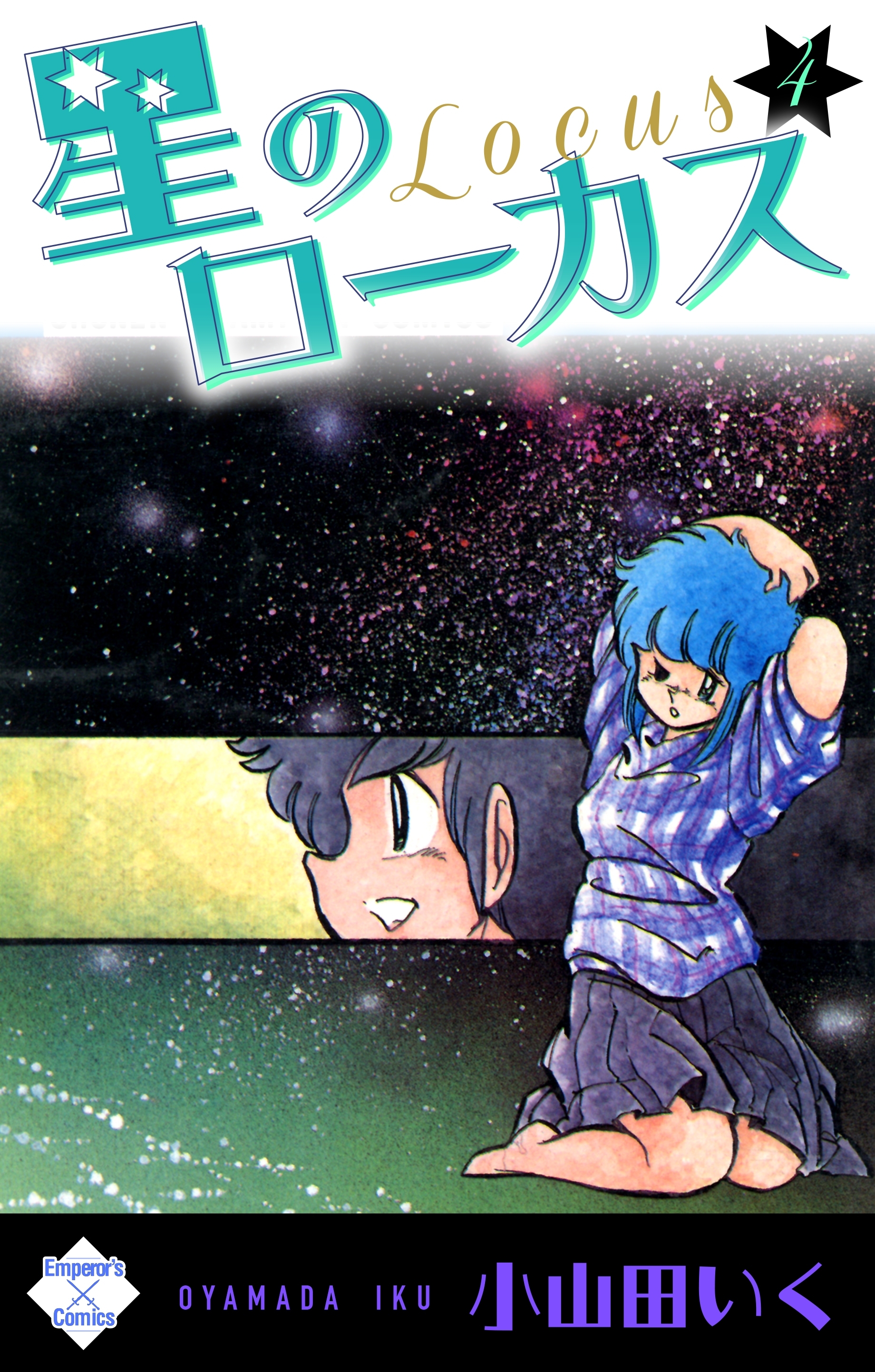 小山田いくの一覧 読書のお時間です By Ameba アメーバ