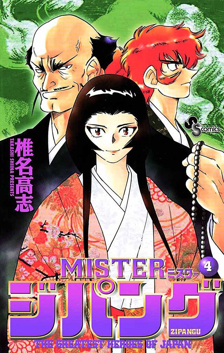 ｍｉｓｔｅｒ ジパング 4 無料 試し読みなら Amebaマンガ 旧 読書のお時間です