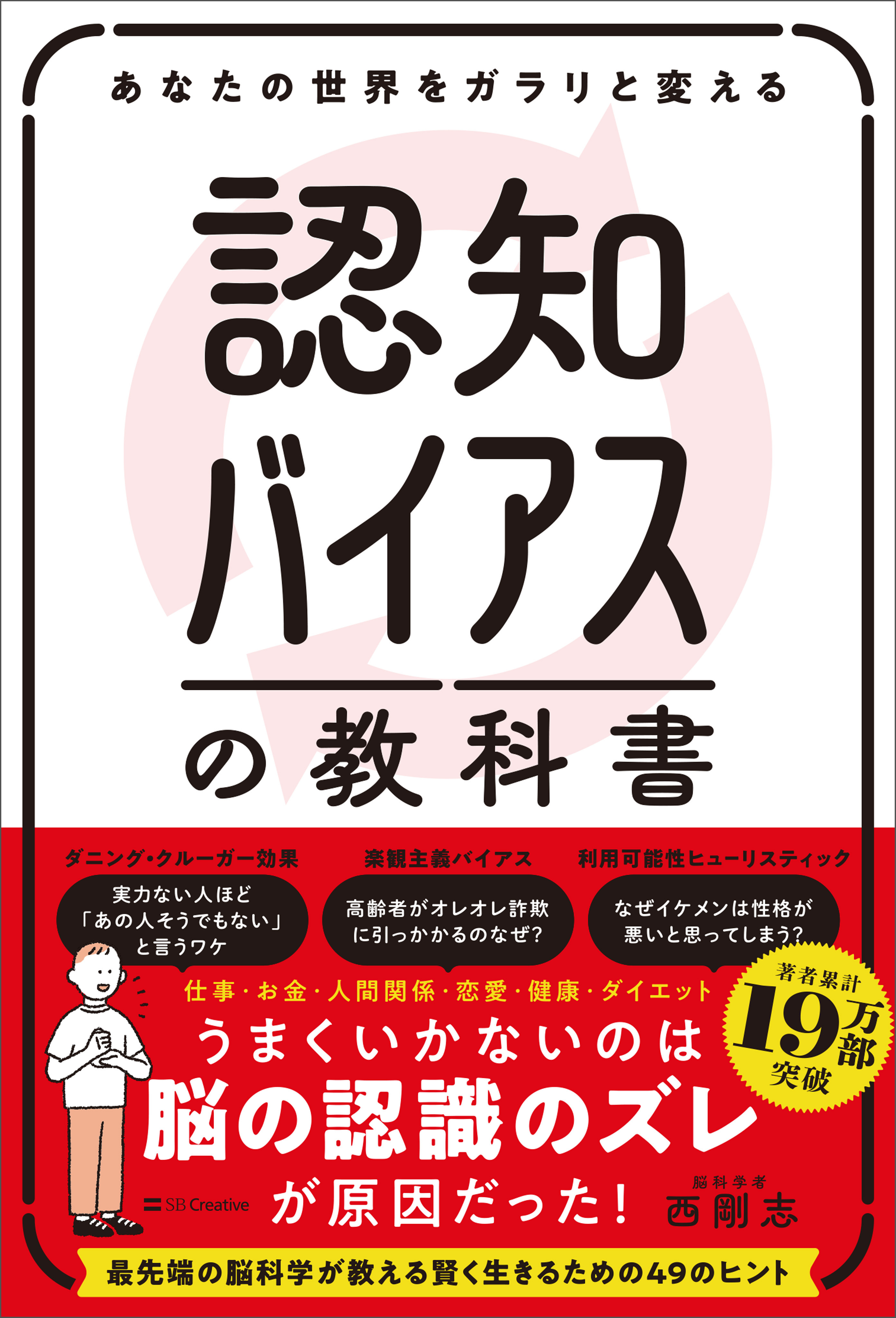 あなたの世界をガラリと変える 認知バイアスの教科書
