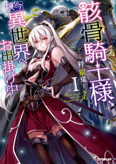 【期間限定 無料お試し版】骸骨騎士様、只今異世界へお出掛け中 I