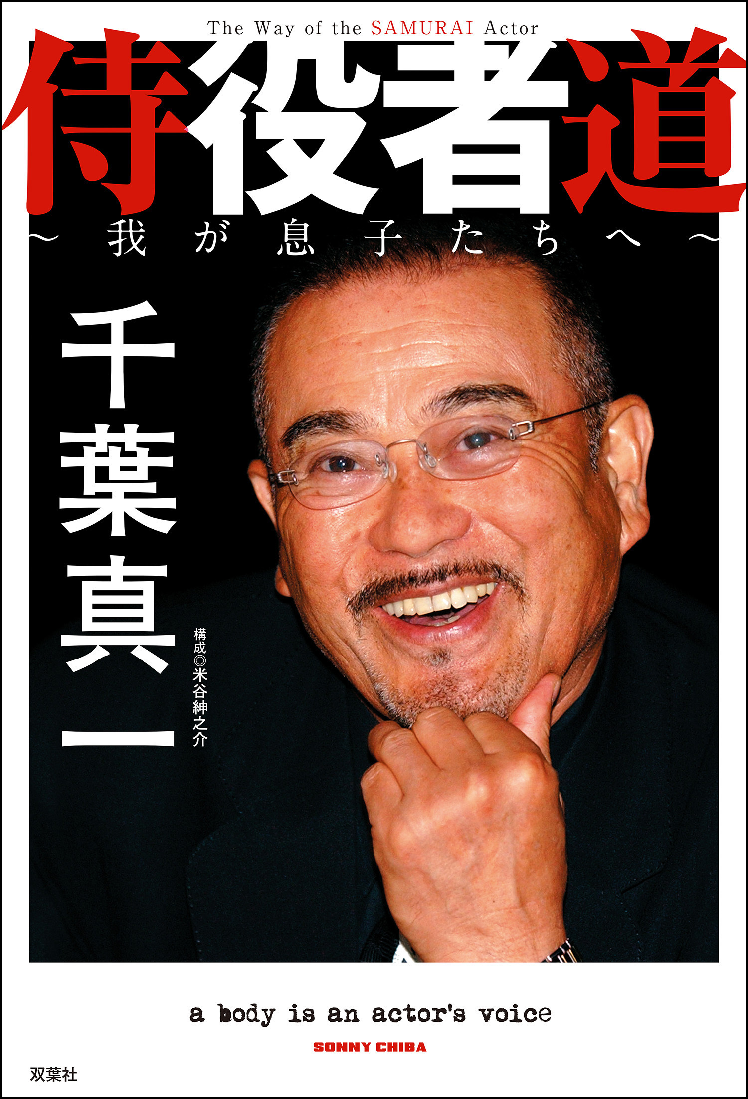 侍役者道 ～我が息子たちへ～