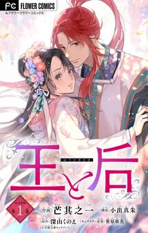 【期間限定 無料お試し版 閲覧期限2026年1月7日】王と后【マイクロ】 1