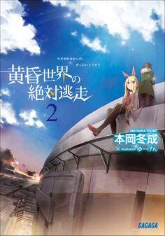 黄昏世界の絶対逃走