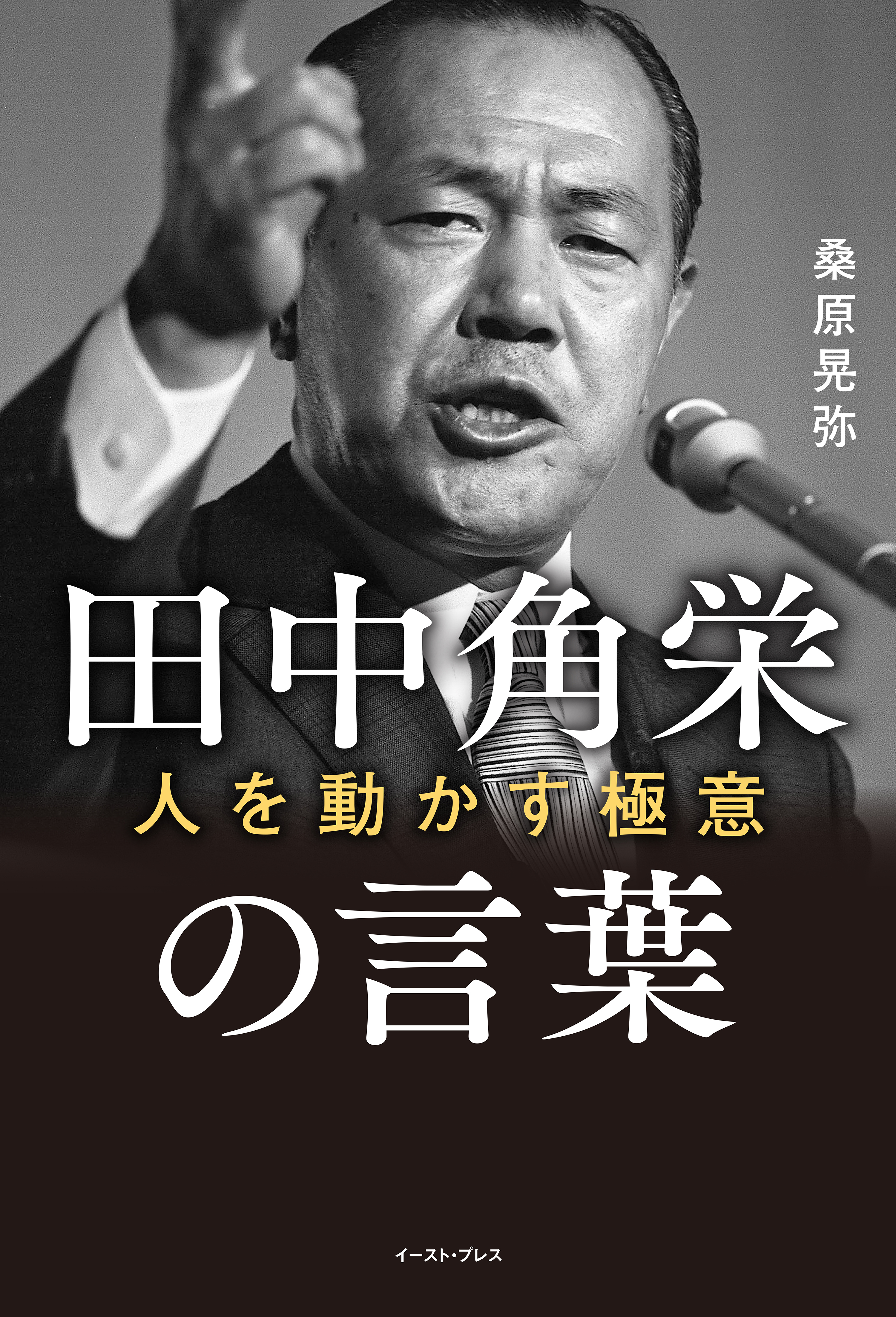 田中角栄の言葉 人を動かす極意