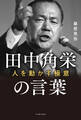 田中角栄の言葉 人を動かす極意