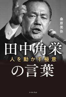 田中角栄の言葉 人を動かす極意